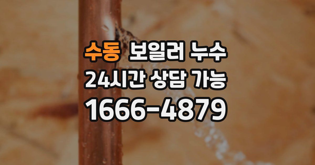 수동 보일러 누수