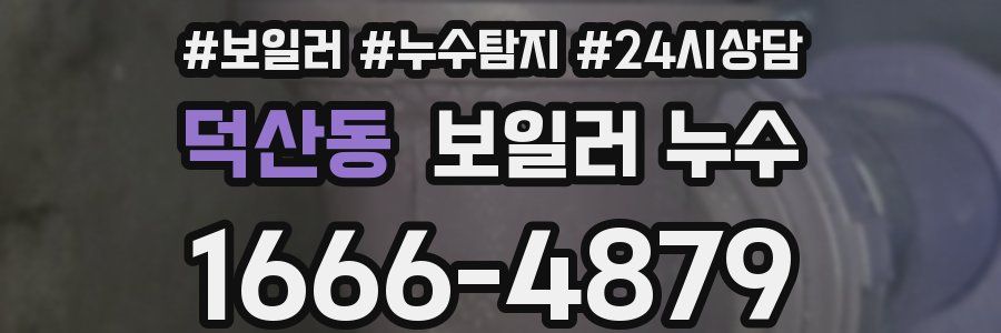 덕산동 누수탐지