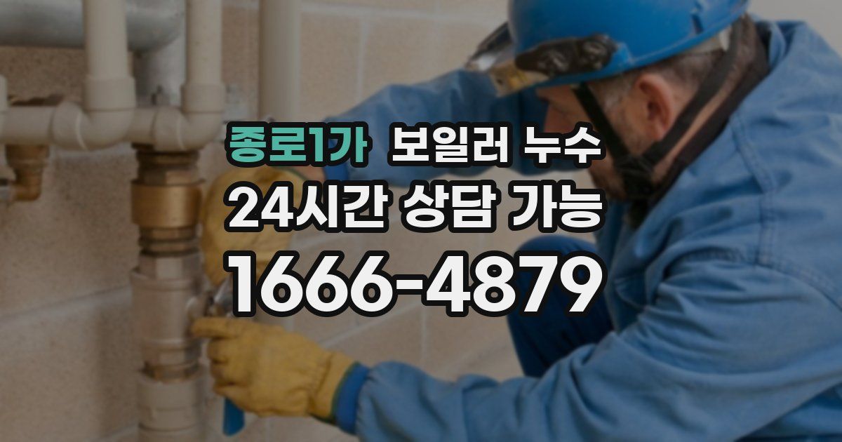 종로1가 보일러 누수