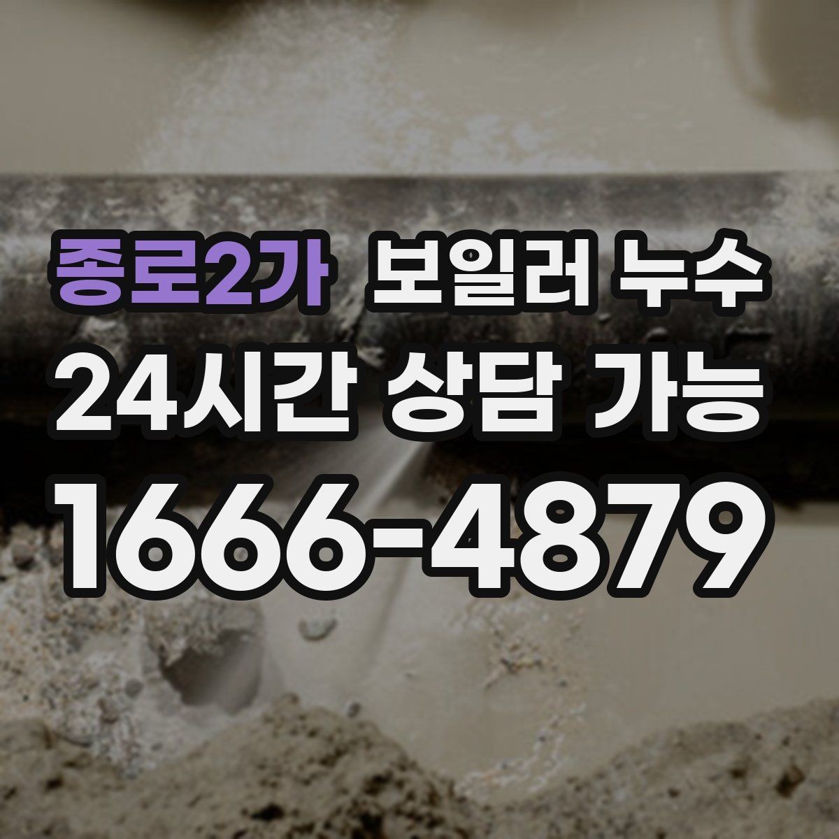 종로2가 보일러 누수 바닥이 울렁거리듯 들뜰 때 대처