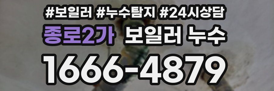 종로2가 누수탐지