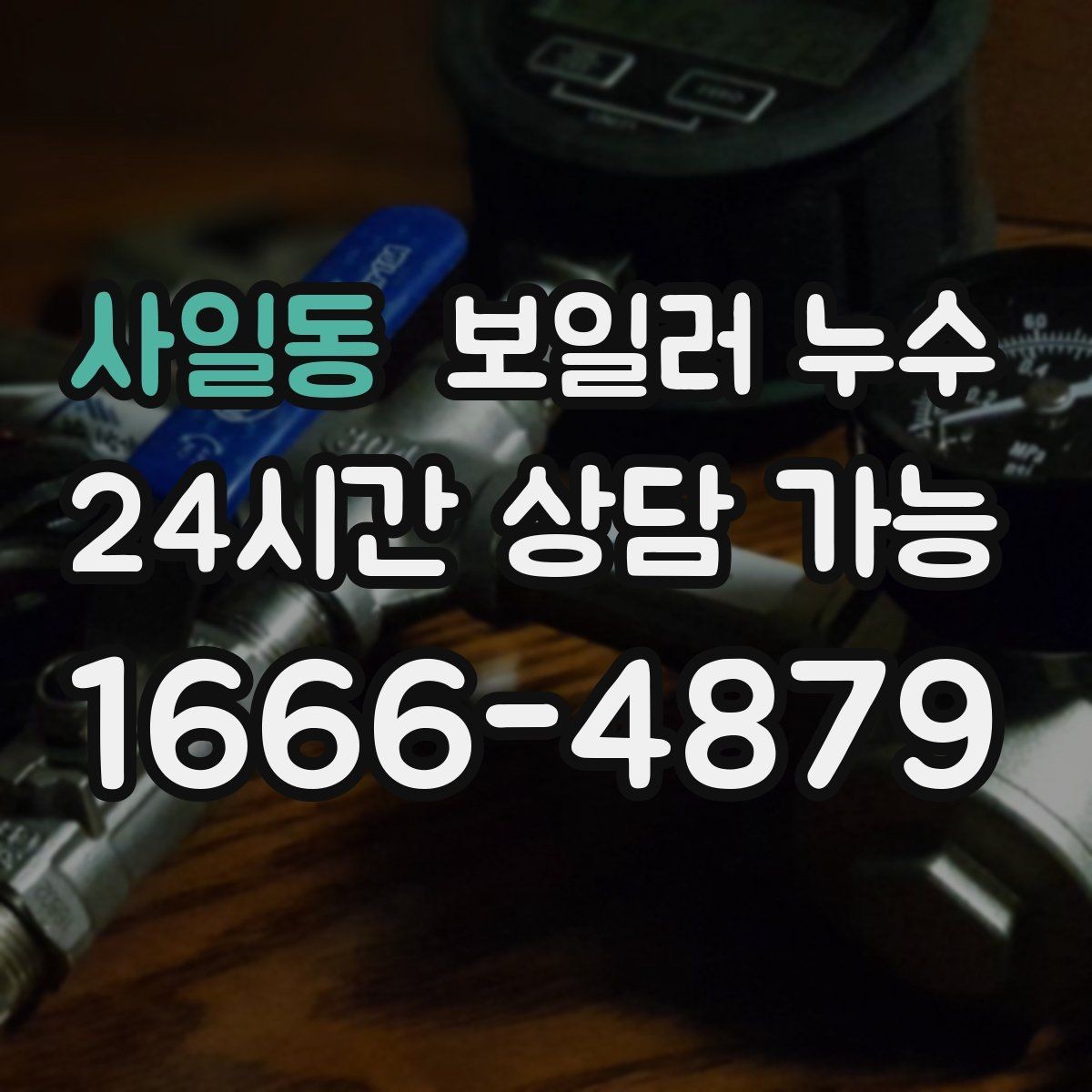 사일동 보일러 누수 증상별로 달라지는 점검 접근법