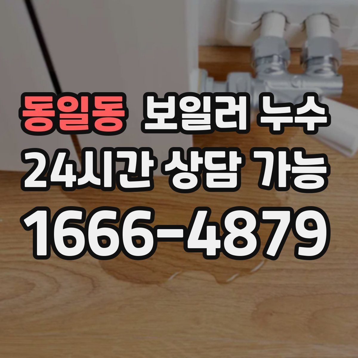 동일동 보일러 누수 물때가 늘어나는 이유와 점검