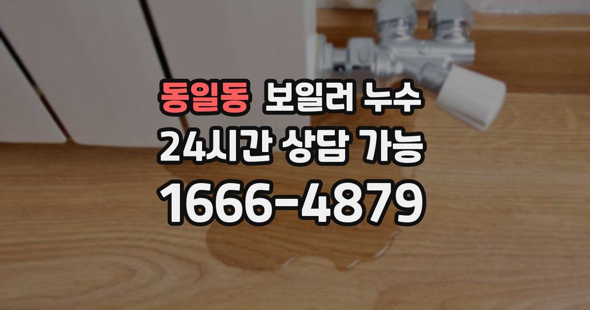 동일동 보일러 누수