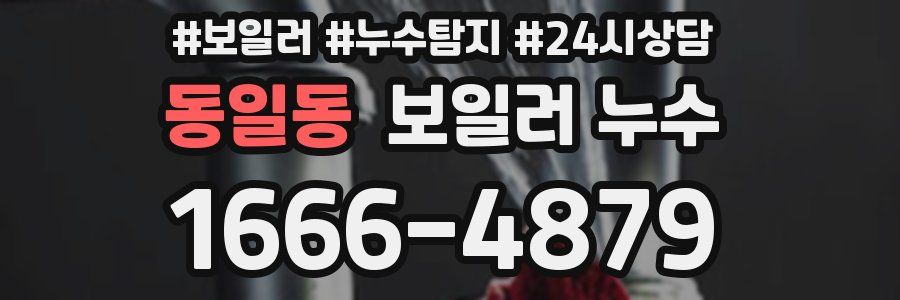 동일동 누수탐지