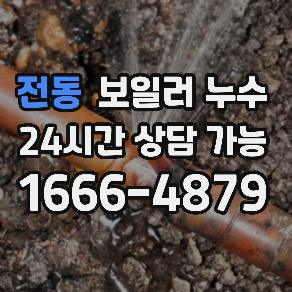전동 보일러 누수 결로로 착각하기 쉬운 사례 정리