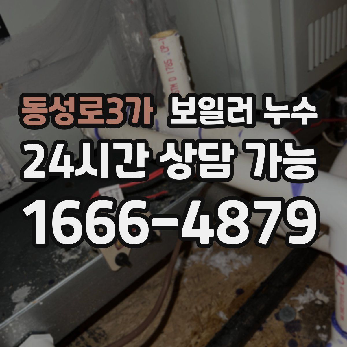 동성로3가 누수