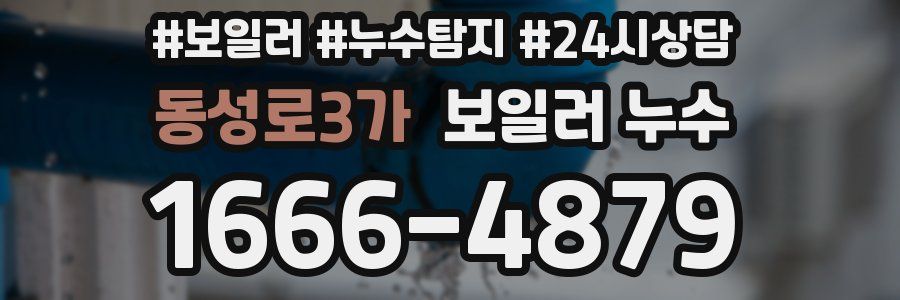 동성로3가 누수탐지