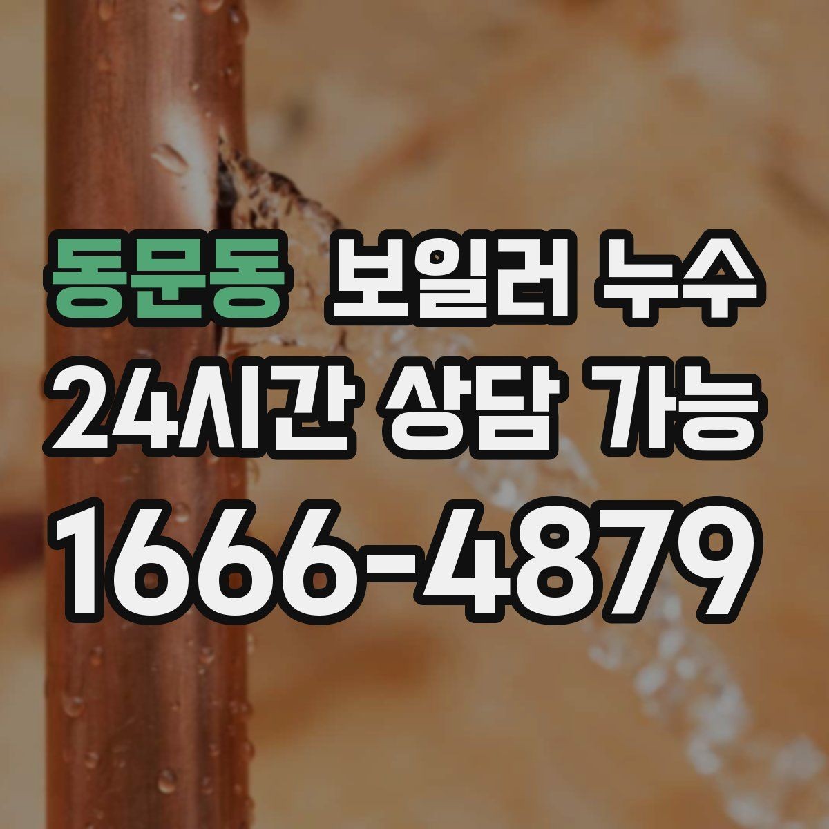 동문동 보일러 누수 재발 걱정 줄이는 체크리스트