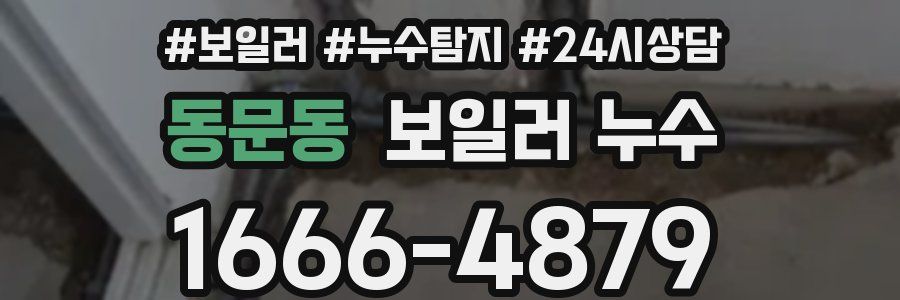 동문동 누수탐지