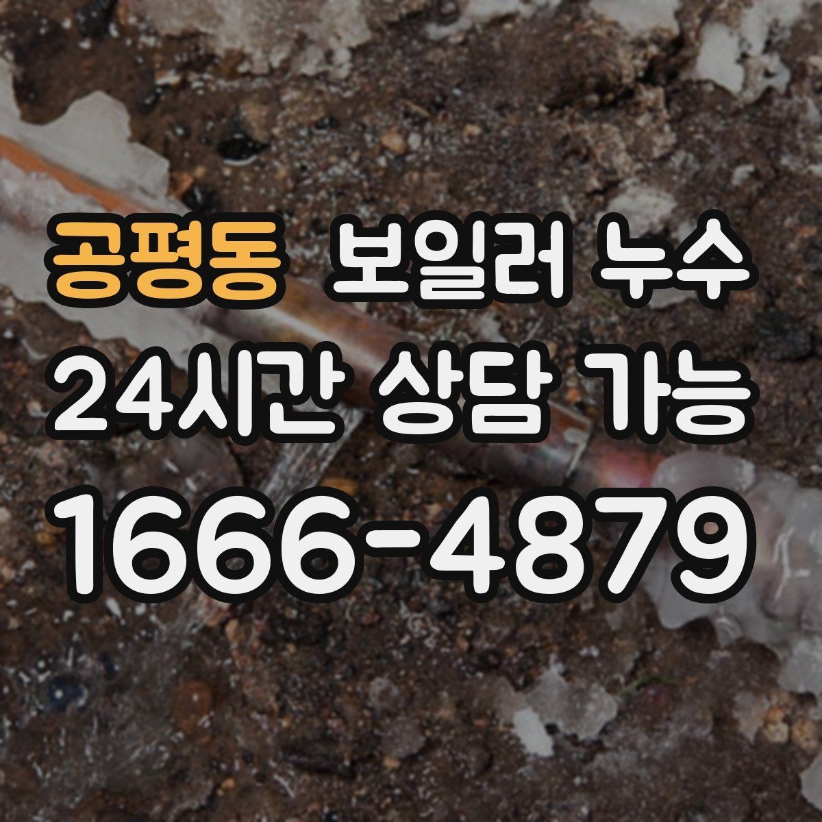 공평동 보일러 누수 장마철에 특히 주의해야 하는 신호