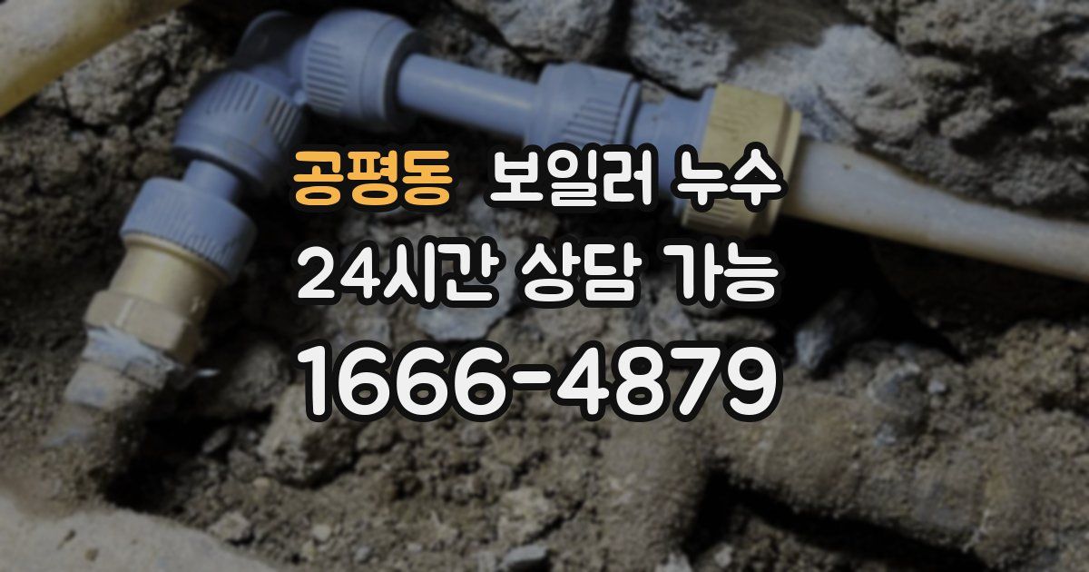 공평동 보일러 누수