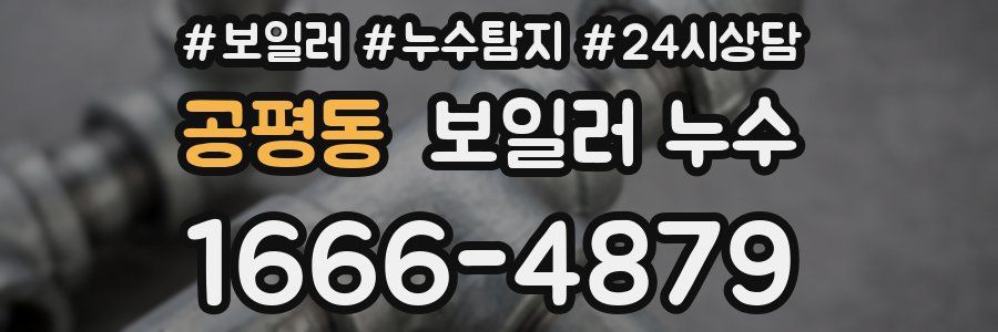 공평동 누수탐지