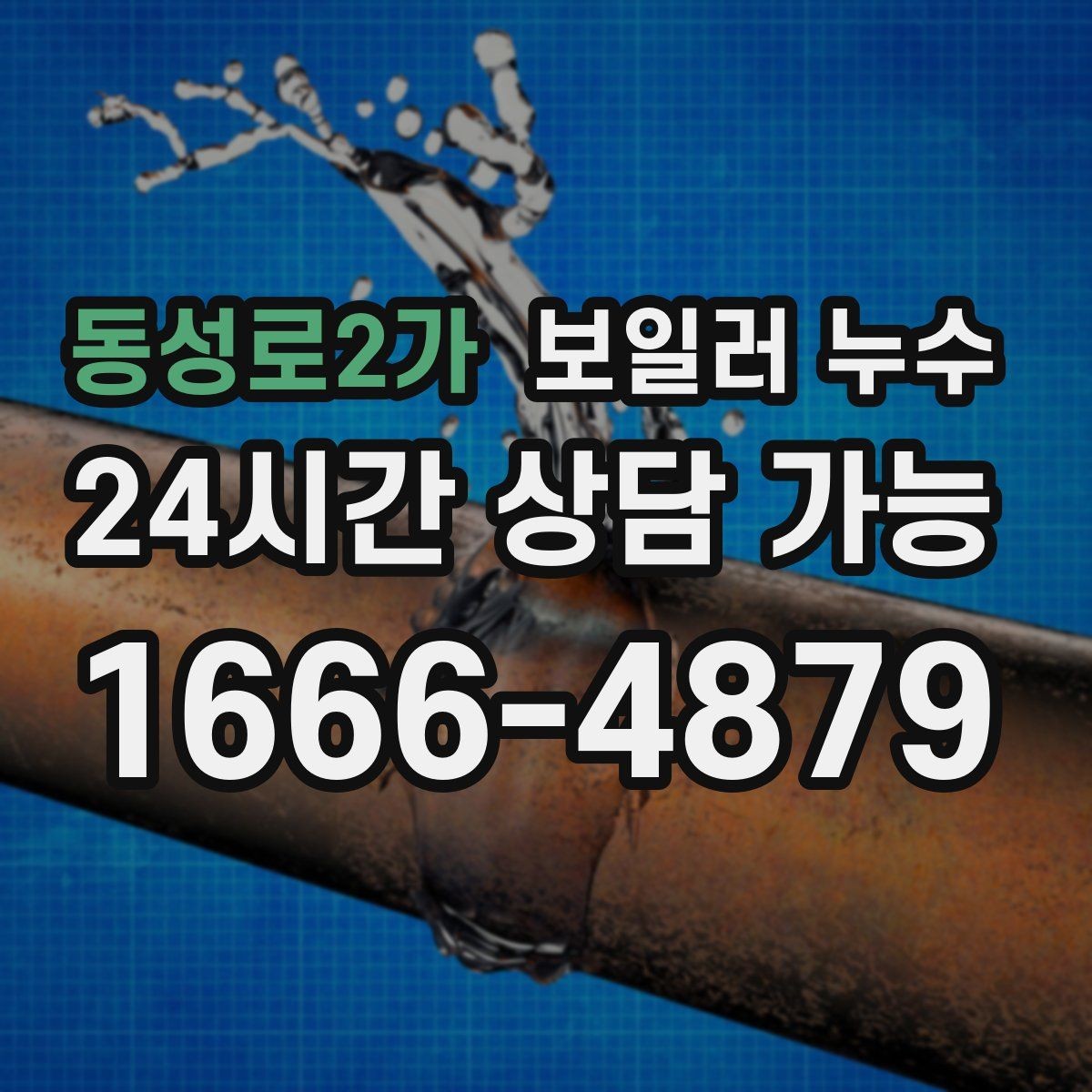 동성로2가 보일러 누수 물때가 늘어나는 이유와 점검