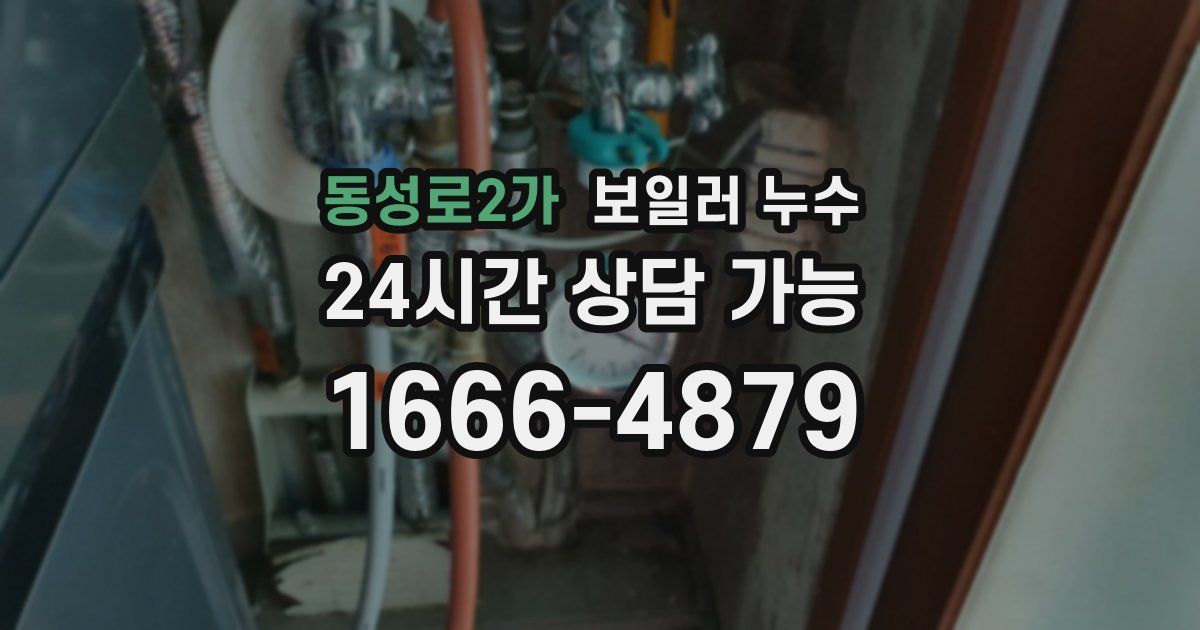 동성로2가 보일러 누수
