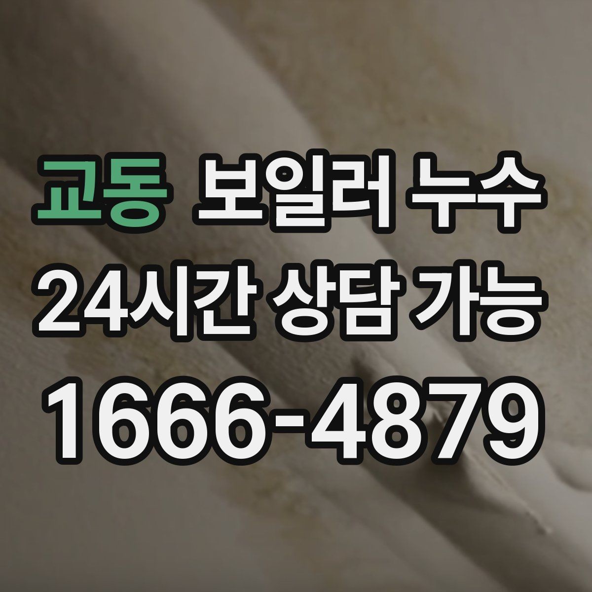 교동 보일러 누수 물기 흔적이 보일 때 바로 해야 할 일