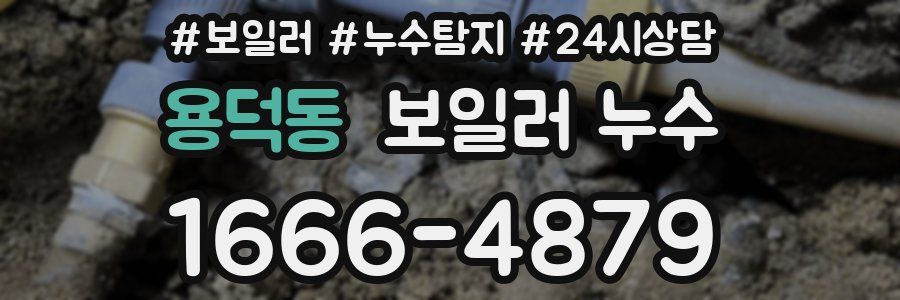 용덕동 누수탐지