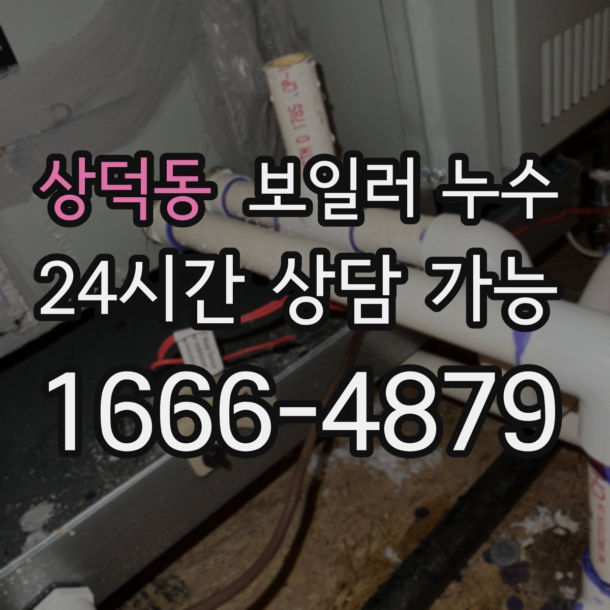 상덕동 보일러 누수 원인부터 잡는 점검 흐름 정리