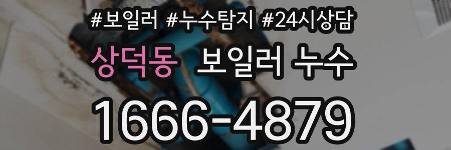 상덕동 누수탐지