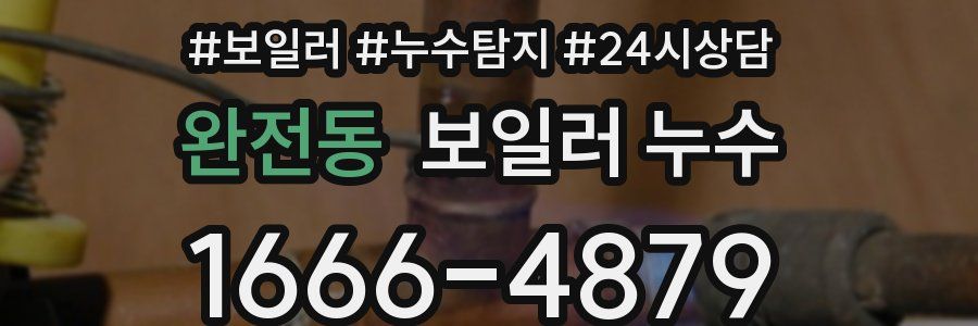 완전동 누수탐지