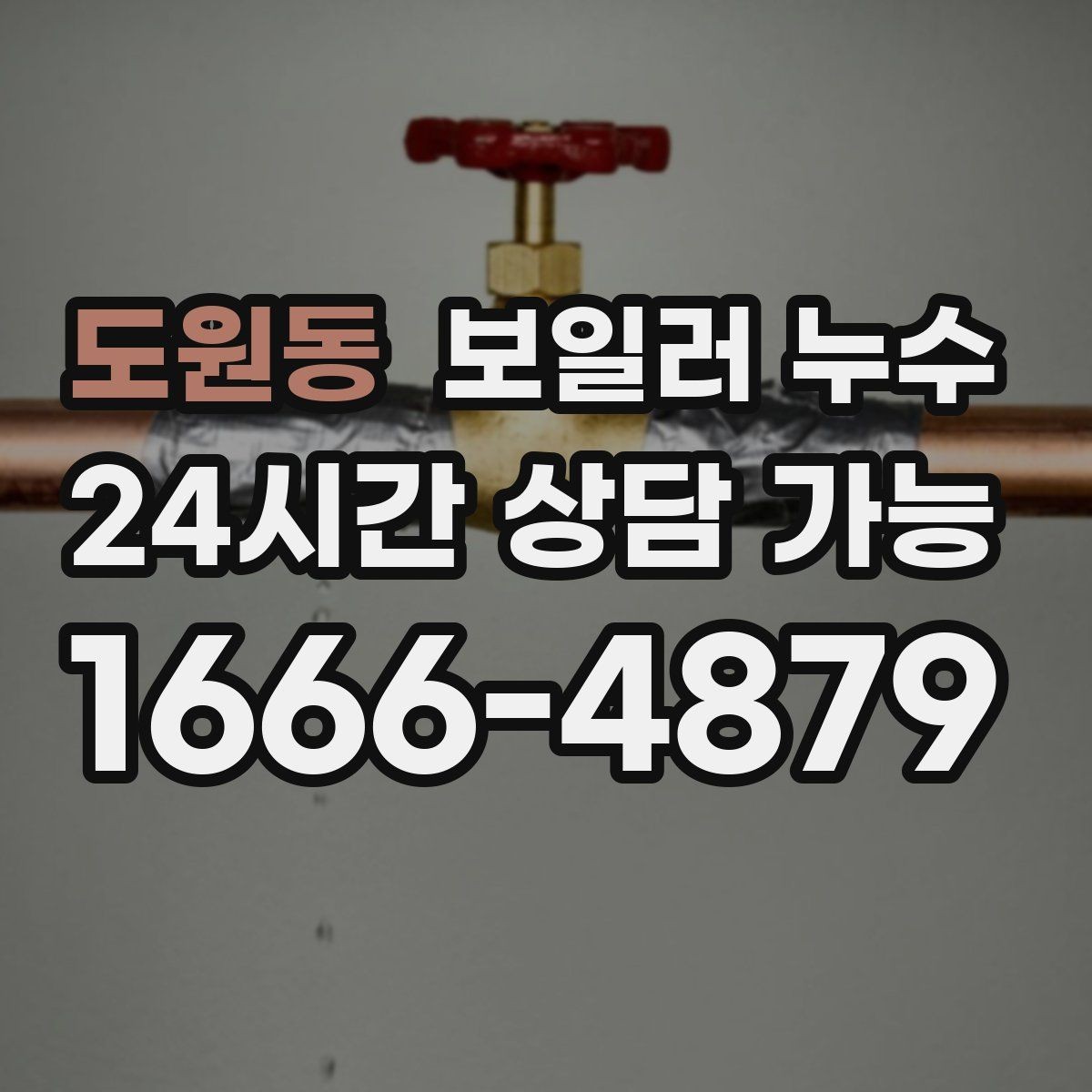 도원동 보일러 누수 물자국과 원인 위치가 다른 이유