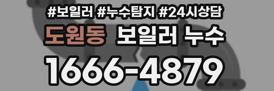 도원동 누수탐지