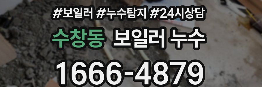 수창동 누수탐지