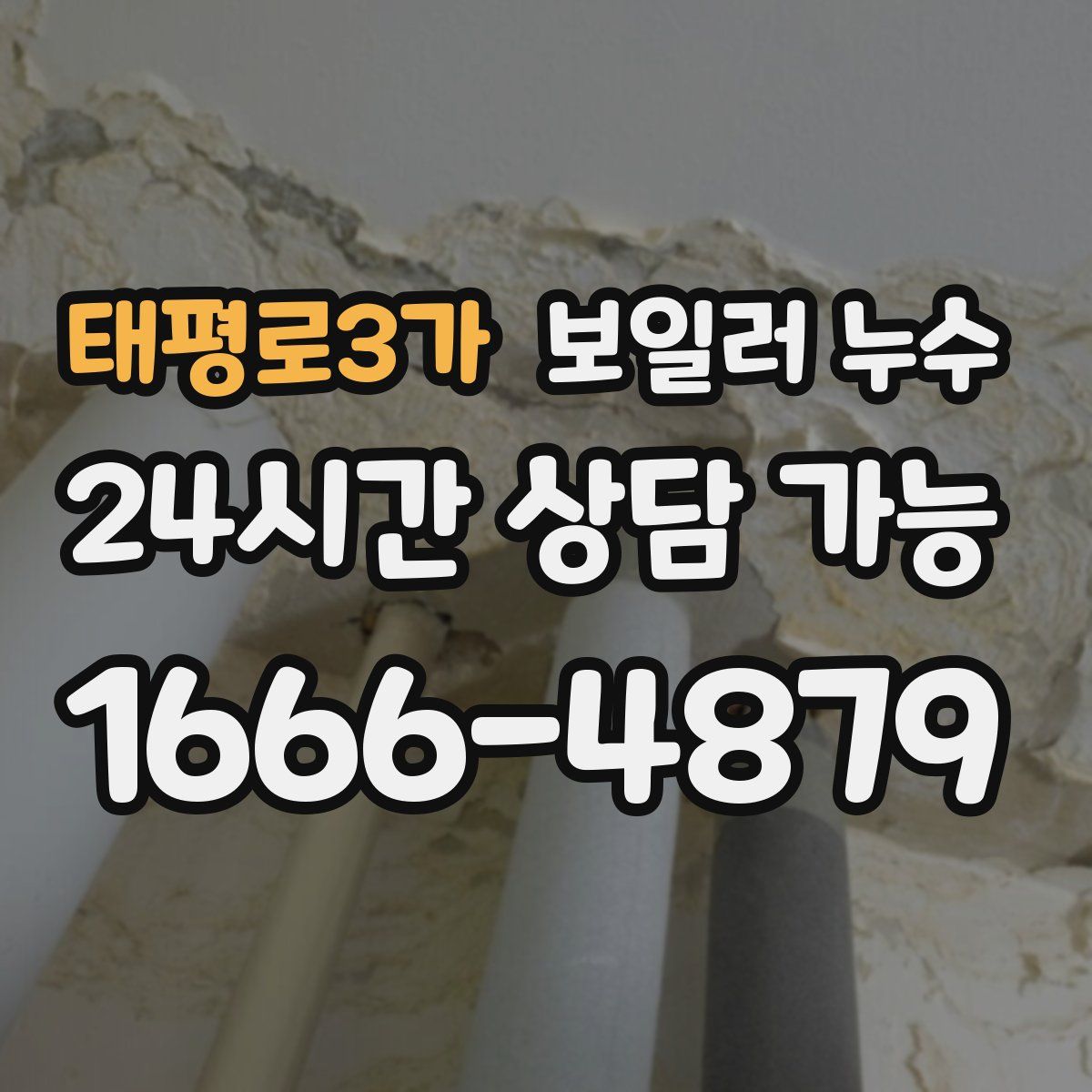 태평로3가 누수