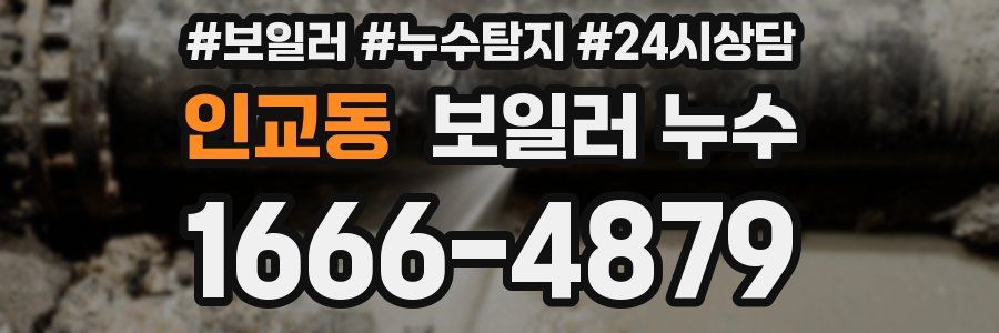 인교동 누수탐지