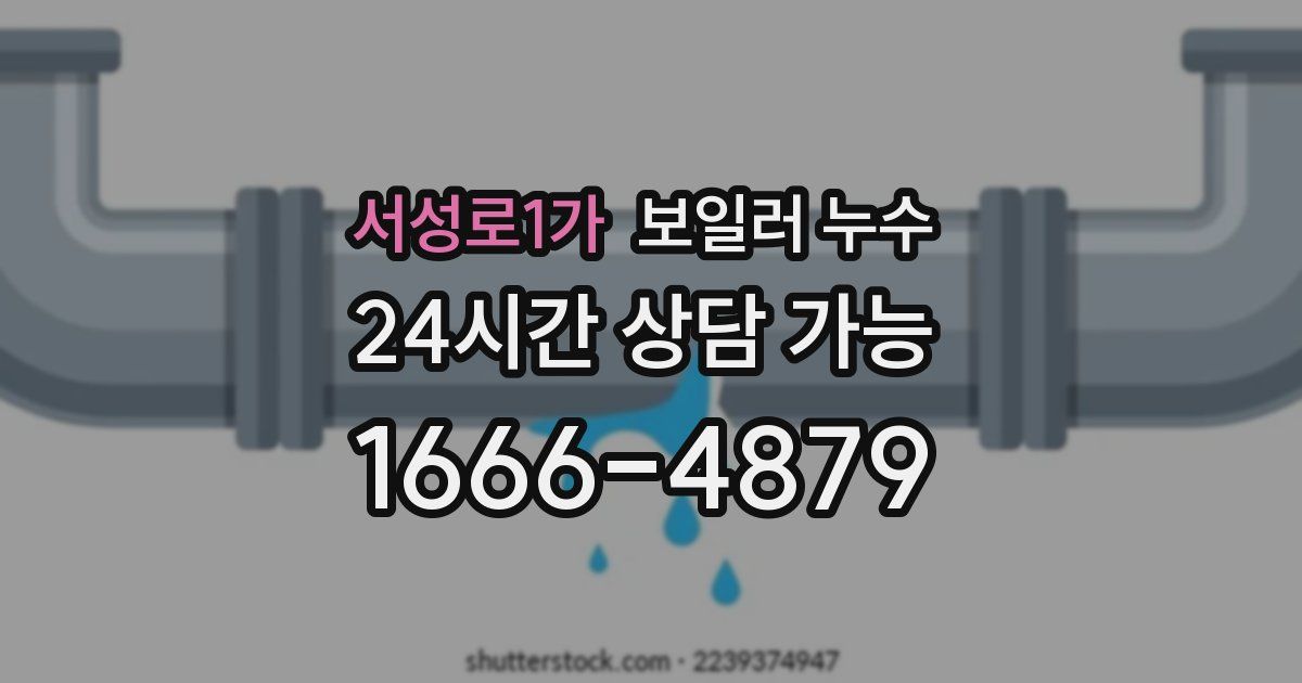 서성로1가 보일러 누수
