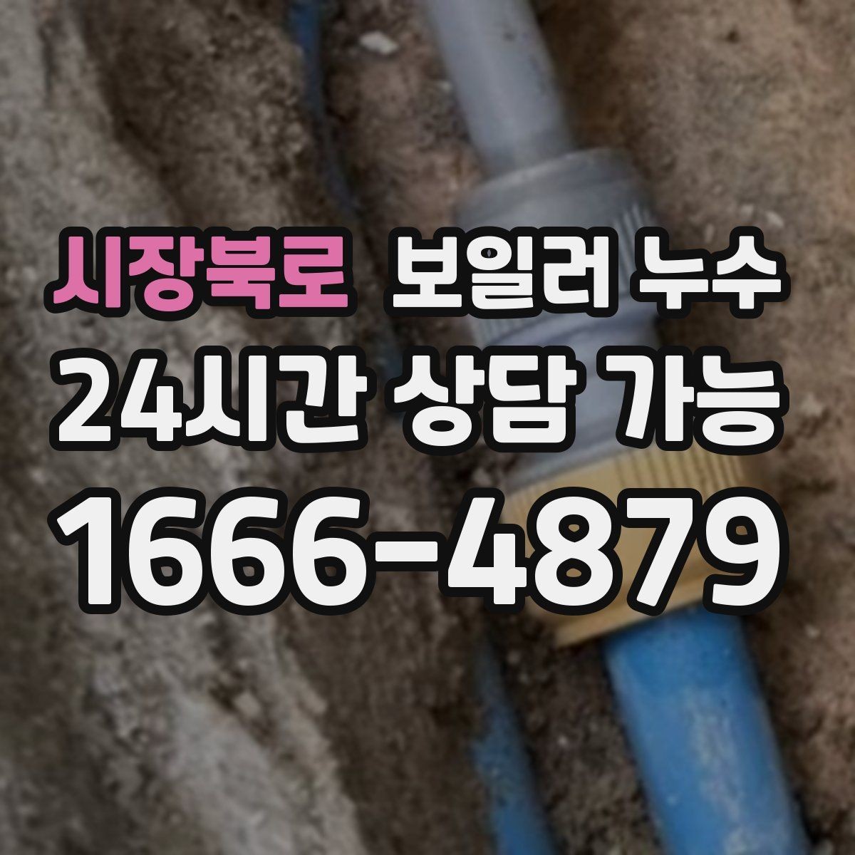 시장북로 보일러 누수 걸레받이 변색이 심해질 때 체크