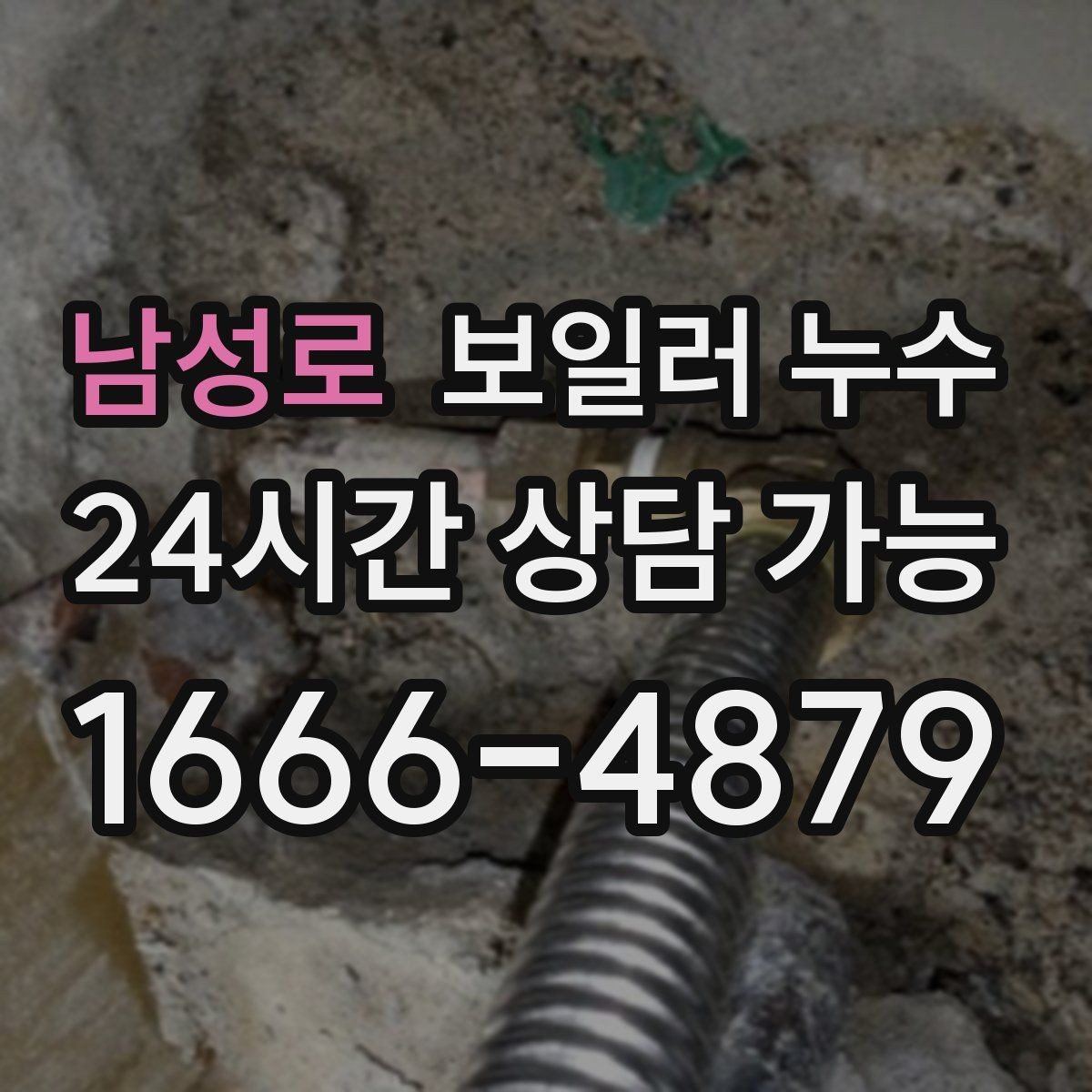 남성로 보일러 누수 방 한쪽이 유독 차갑고 눅눅할 때