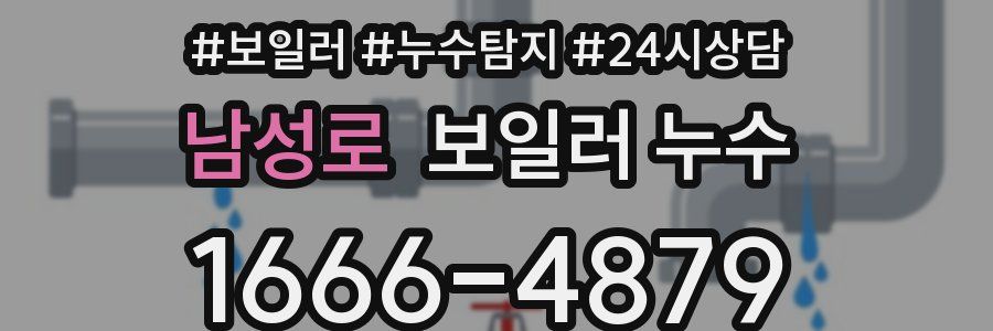 남성로 누수탐지