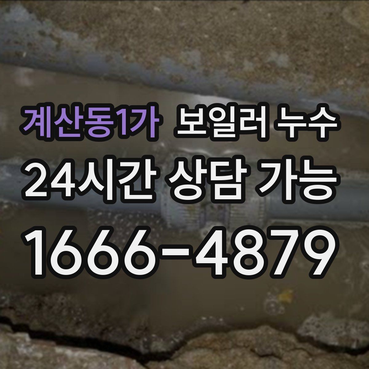 계산동1가 보일러 누수 관리사무소와 협의할 때 핵심 정리