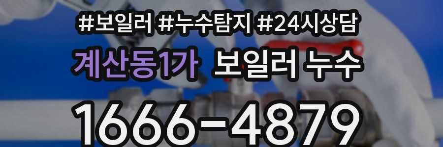 계산동1가 누수탐지