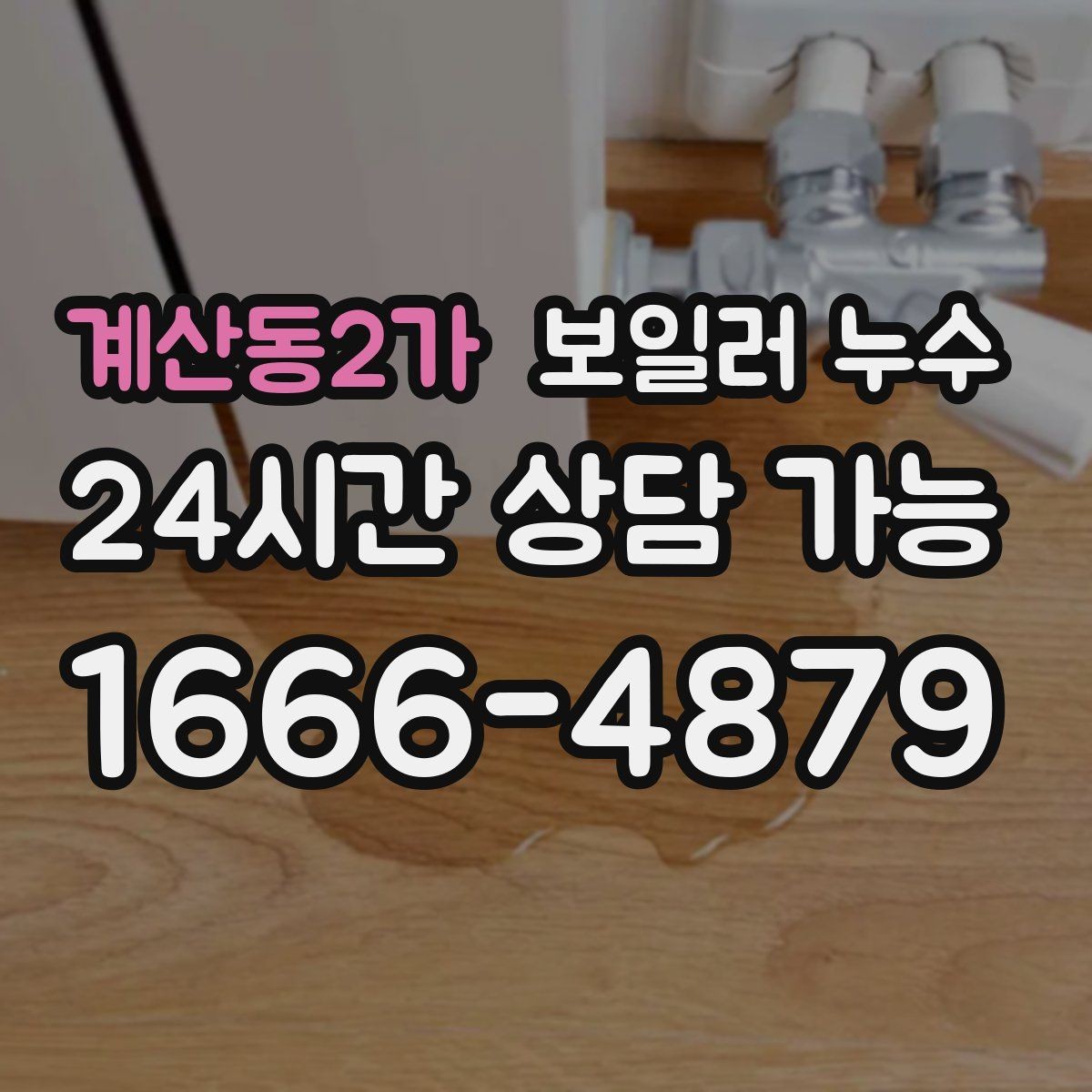 계산동2가 보일러 누수 걸레받이만 젖는 경우 점검 포인트