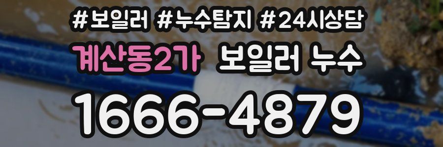 계산동2가 누수탐지