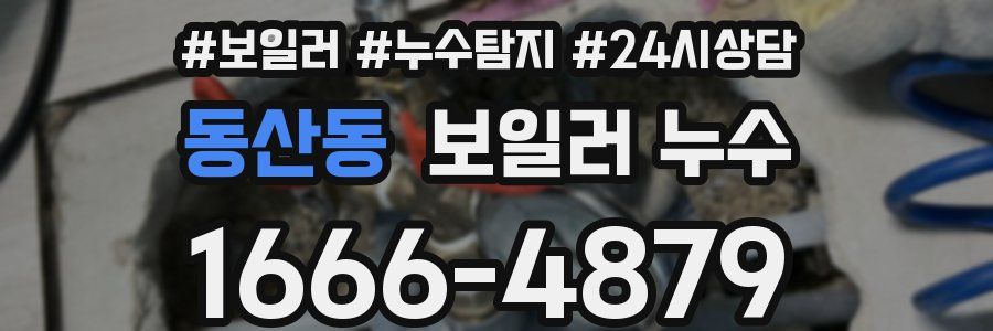 동산동 누수탐지