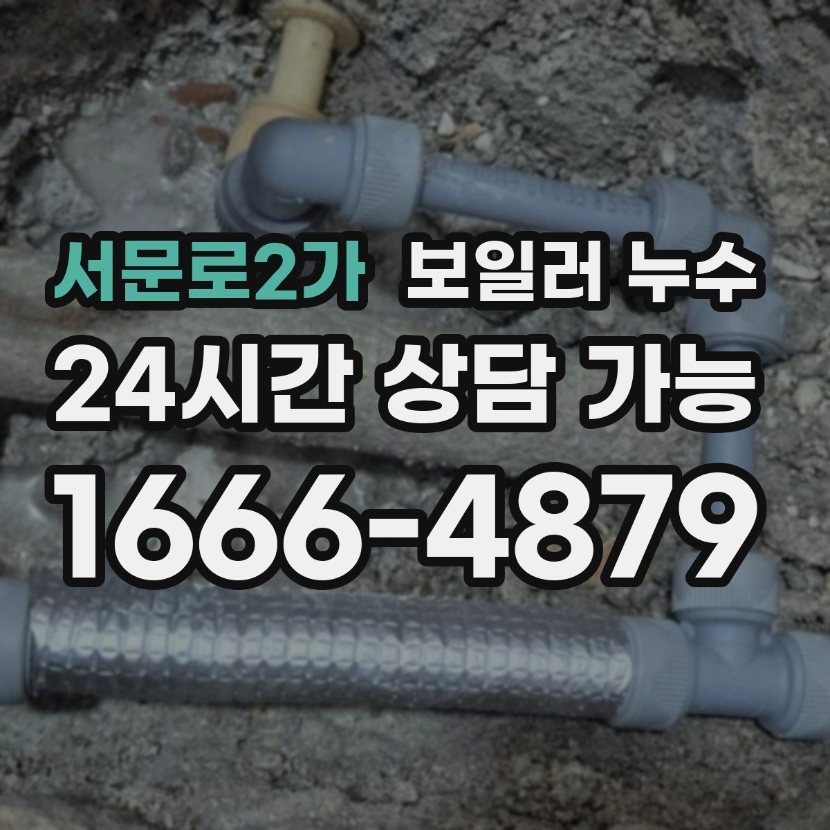 서문로2가 보일러 누수 비용이 커지기 전 조기 점검이 중요한 이유