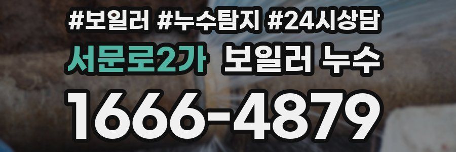 서문로2가 누수탐지