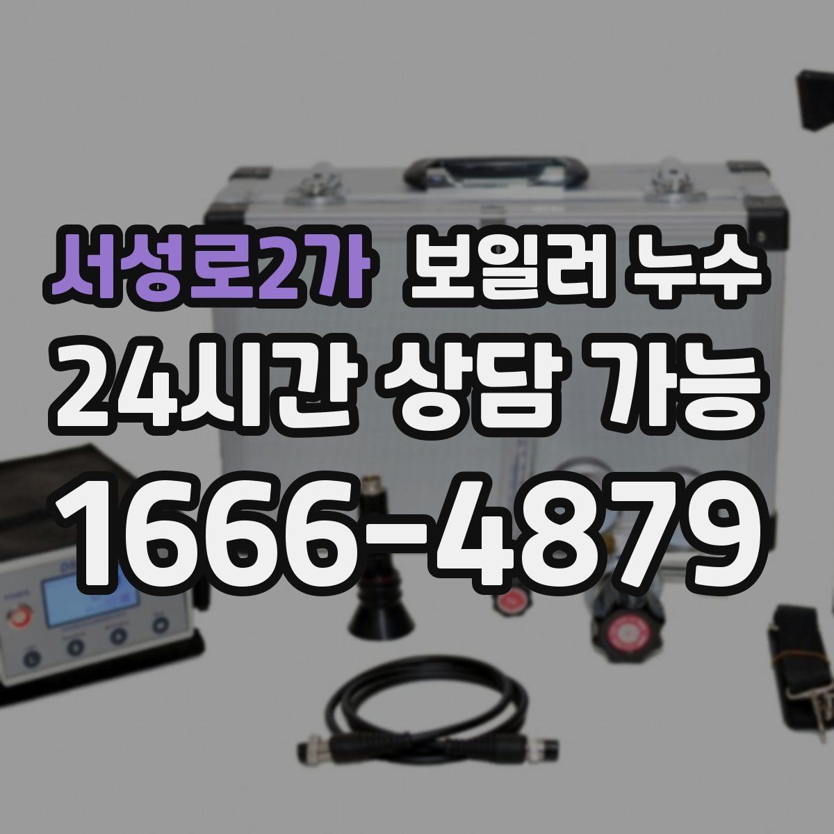 서성로2가 보일러 누수 보일러실 바닥이 부분적으로만 젖을 때