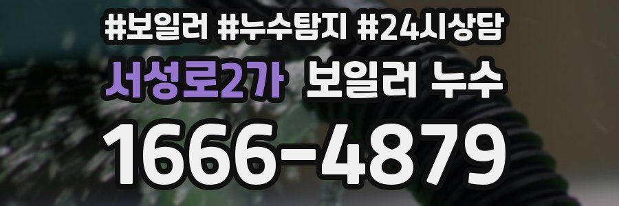 서성로2가 누수탐지