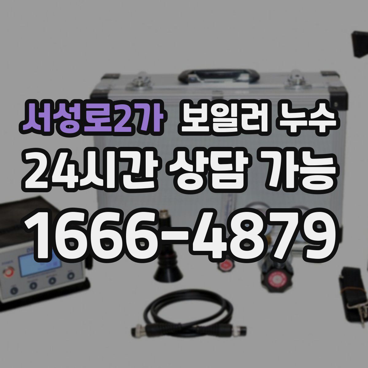 서성로2가 누수