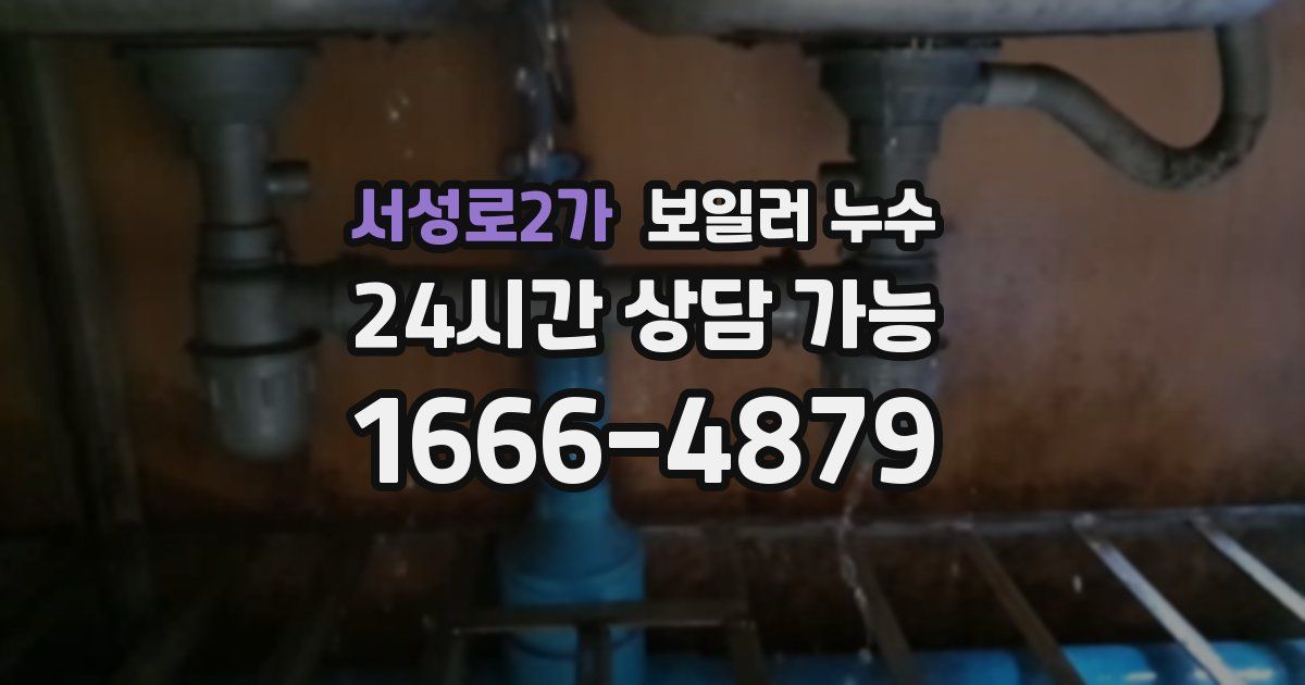 서성로2가 보일러 누수