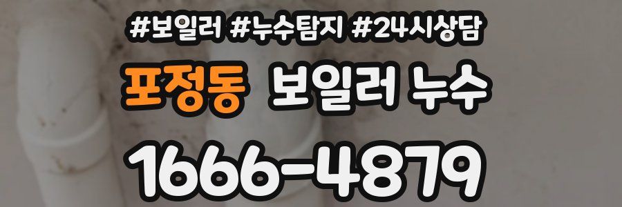 포정동 누수탐지