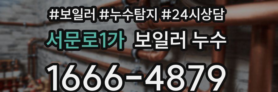 서문로1가 누수탐지