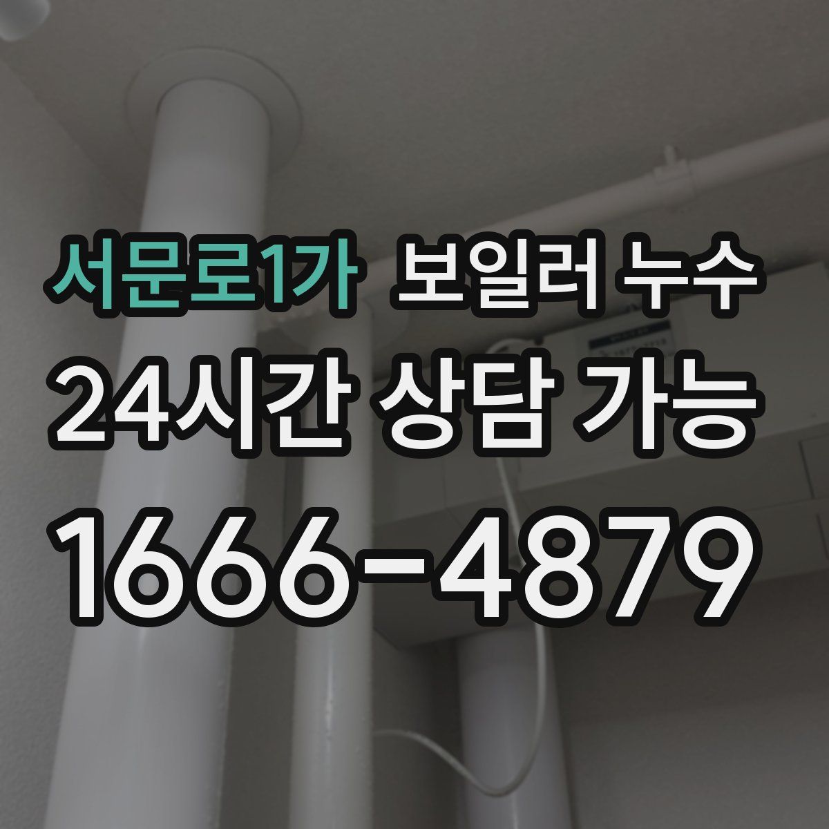 서문로1가 누수