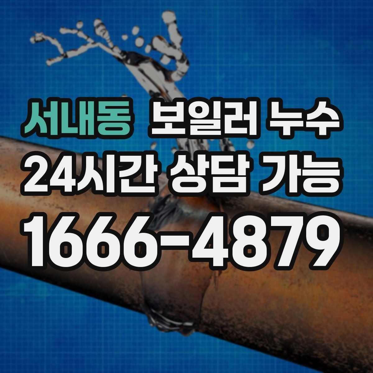 서내동 보일러 누수 침대 아래 바닥이 축축할 때 확인