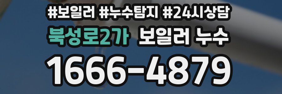 북성로2가 누수탐지