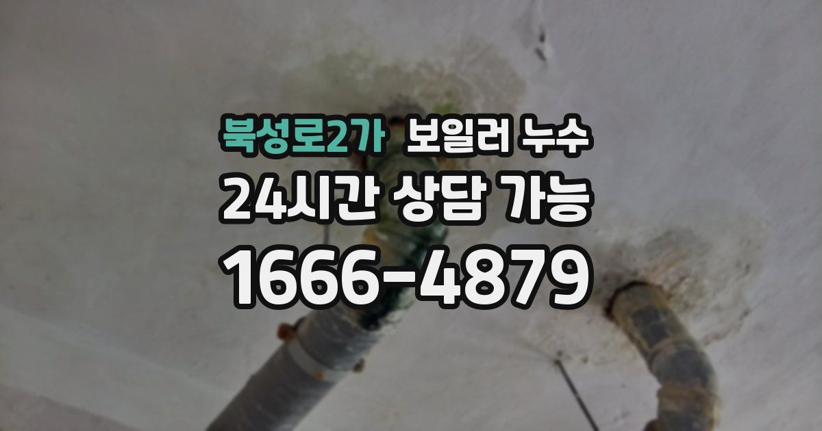 북성로2가 보일러 누수